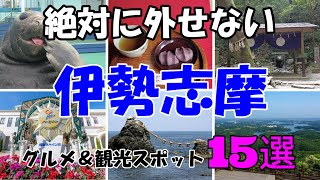 ※大人気、休日に行きたい【絶対に外せない❛❜伊勢志摩❛❜の観光スポット１５選】三重県伊勢志摩 [upl. by Ecirtael]