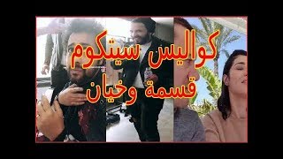 كواليس سيتكوم قسمة وخيان في رمضان 2019  KESMET OUKHAYAN [upl. by Inhsor291]