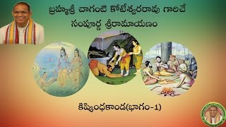 Sri Ramayanam Kishkindha Kanda1 కిష్కింధకాండభాగం1 pravachanam by Chaganti Koteswararao Garu [upl. by Barbette]