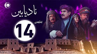 زنجیرە درامای ئادیابین – ئەڵقەی 14 [upl. by Beatriz]