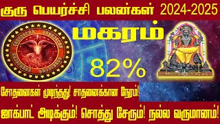 மகரம் குரு பெயர்ச்சி பலன் 2024  Guru Peyarchi Palan 20242025 Magaram  Spiritual Tamilan [upl. by Zahara897]