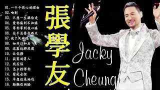 張學友 Jacky Cheung  張學友 經典情歌32 首 张学友系列  中文金曲抒情精選  吻別 祝福 一千個傷心的理由》張學友 經典情歌32首  只想一生跟你走 [upl. by Atima]