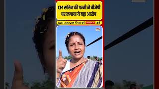 Jharkhand चुनाव के बीच Kalpana Soren ने बीजेपी पर लगाया ये बड़ा आरोप shorts [upl. by Ariait]