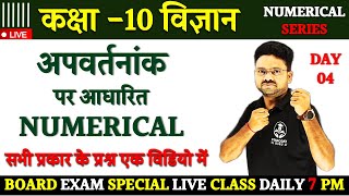 अपवर्तनांक Numerical कैसे लगायें  Board Exam में पूछें जाने वाले प्रश्न Class 10 Science [upl. by Selestina]