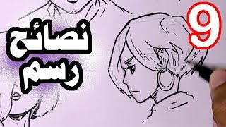 9 معلومات للرسامين المبتدئين و اللي يبي يتعلم يرسم و ممكن لبعض المحترفين كمان [upl. by Ethelstan478]