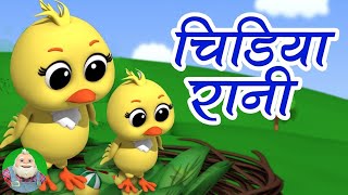 Chidiya Rani Badi Sayani चिड़िया रानी Hindi Balgeet for Kids बाल कविताएं [upl. by Sherlocke307]