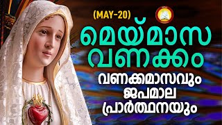 മാതാവിന്‍റെ വണക്കമാസവും ജപമാല പ്രാർത്ഥനയും 20th May 2024  Vanakkamasam Prayer 24 May 20  Japamala [upl. by Airdua]