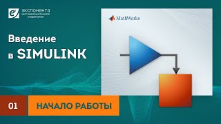 Simulink 01 Начало работы [upl. by Einohtna]