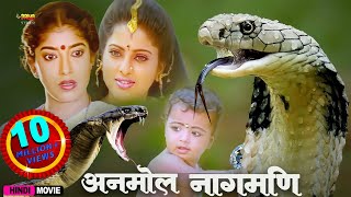 अनमोल नागमणि  Anmol Nagmani  Full Hindi Movie  Y Vijaya Neelkal Ravi Sitara Manorama [upl. by Llevra]