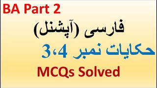 BA Part 2  Persian Optional  Hakayat No 3 amp 4  Complete Solved MCQs  PU MCQs Free BA BSC [upl. by Notrom]