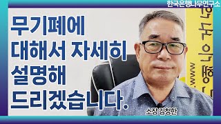 무기폐에 대해서 자세히 설명해 드리겠습니다 [upl. by Anma]