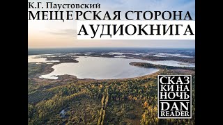 Аудиокнига Константин Паустовский Мещерская сторона story audiobook subscribe wildlife nature [upl. by Hepsibah372]