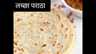 लच्छा पराठा video cooking youtubevideo food recipe [upl. by Vitkun186]