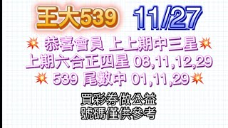 1127💥恭喜會員 上上期中三星，上期六合正四星 08111229💥💥 539 尾數中 011129💥 王大539 今彩539牙起來，還沒跟到車！！按讚、訂閱，持續追踨！ [upl. by Adlesirhc]