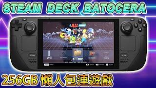 STEAM DECK BATOCERA 懶人包  256GB 連遊戲 [upl. by Lune976]