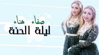 Safaa Hanaa  LiletElhena EXCLUSIVE Lyric CLip  صفاء و هناء  ليلة الحنة حصريآ مع الكلمات [upl. by Markman]