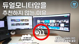 듀얼모니터암을 추천하지 않는 이유 듀얼모니터암 vs 싱글모니터암 2개 듀얼모니터암의 단점 [upl. by Goran]