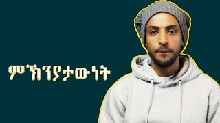 ሚዛናውነት ከም ፍልስፍና [upl. by Dorion40]