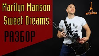 Marilyn Manson  Sweet Dreams на гитаре Лучший урок для новичков Разбор Как играть на гитаре [upl. by Chessa]