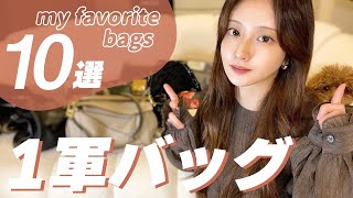 ハイブランド多め♡冬に使えるお気に入りバッグカバンを大量紹介！！my bag collection [upl. by Deibel]