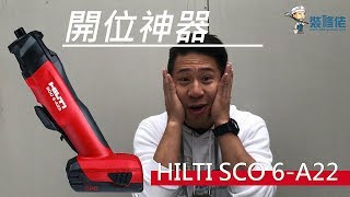 【開箱實測】HILTI SCO 6  A22 開位神器｜電動工具｜家居電器｜必買產品｜ [upl. by Bartholomew]