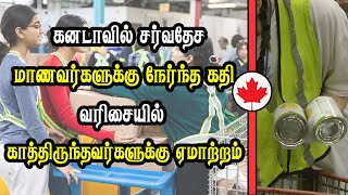 கனடாவில் சர்வதேச மாணவர்களுக்கு நேர்ந்த கதி  வரிசையில் காத்திருந்தவர்களுக்கு ஏமாற்றம் [upl. by Iain]