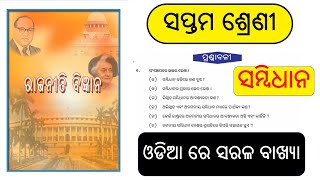 Class 7  Exercise  Political Science  Chapter 1  Sambidhan  Odia Medium  Prasnabali  odia [upl. by Zil]