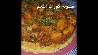 مطبخ ام وليد اسهل طريقة لعمل مقلوبة الارز بكورات اللحم و البطاطا [upl. by Brightman184]