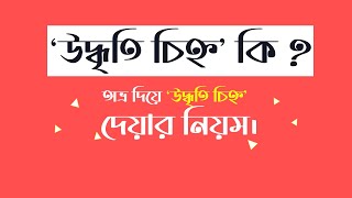 অভ্র দিয়ে উদ্ধৃতি চিহ্ন কিভাবে লিখবেন  উদ্ধৃতি চিহ্ন কি  উদ্ধৃতি চিহ্ন কোথায় বসে [upl. by Marsiella]