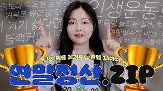 삶의 질을 올려주는 꿀템 2023년 연말정산zip🍯 ft안 보면 후회🫢 인생 치약부터 겨울 팬티백팩소화제활동량 필수템사람보다 똑똑한 청소기거북목 필수🐢 추천템 [upl. by Arodoeht]