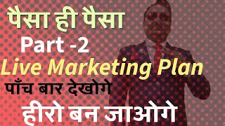 Tiens Marketing Plan Development Sales Part2  Best Marketing Plan  Leader बन जाओगे tiens [upl. by Kawai]