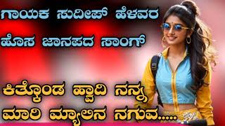 Sudeep Helavar new janapada song kannada Dj song new janapada Dj songs Love feeling janapada [upl. by Cthrine771]