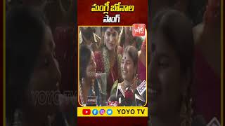 మంగ్లీ బోనాల సాంగ్ Singer Mangli  Indravati Chauhan Bonalu Song At Secunderabad  YOYO TV Channel [upl. by Enomaj]