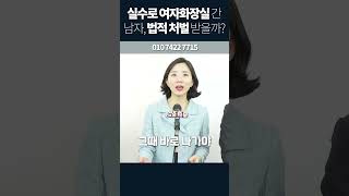 거길 왜 들어가 여자화장실에 들어간 남자 변호사 하서정 소성렬 송범준 다중장소침입죄 불법촬영 화장실침입 [upl. by Anniroc]