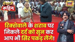 Bhaiyaji Kahin with Prateek Trivedi शराब के बढ़ते दामों को लेकर रिक्शेवाले का छलका दर्द  Election [upl. by Drofub]