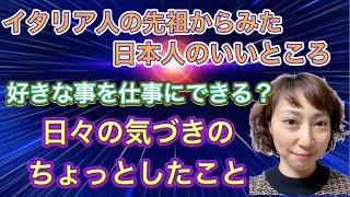 日々のちょっとした気づき。好きなことを仕事にする考え方、日本人のいいところ [upl. by Arracot606]