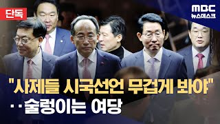 단독 與 비공개 의원총회서도‥quot사제 시국선언 가볍잖다 대책 필요quot 20241202뉴스데스크MBC [upl. by Marleah]