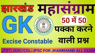 Jharkhand Gk ll quiz ll झारखंड Gk ll TOP 5050 MCQ ll Excise Constable ll Most Important Question [upl. by Ahern]