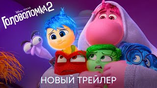 Головоломка 2  Официальный трейлер дубляж  Мультфильм 2024 [upl. by Vita]