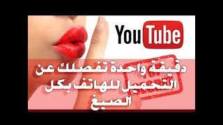 كيف يتم التحميل من يوتيوب بصيغة mp3 للاندرويد طريقة تيوب ميت 2018 [upl. by Leirum751]