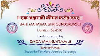 SATSANG EK AKSHAR KI KEEMAT KROR RUPEE ll BANI SHRI SUNDERDAS JI ll DADA MANGARAM JI [upl. by Xena]