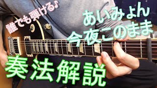 （ギター解説）あいみょん  今夜このまま（Guitar Tutorial） [upl. by Knute]