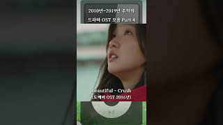 2010년2019년 추억의 드라마 OST 모음 Part 4 [upl. by Tennaj]