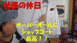 オーバーオールに最高にベストマッチのショップコートを紹介！大人な格好いいオーバーオールにぴったしです⌒∇⌒ 絶対におすすめです [upl. by Boff]