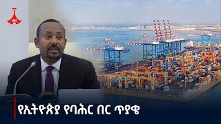 የኢትዮጵያ የባሕር በር የማግኘት ጥያቄ የህልውና ጉዳይ ነው Etv  Ethiopia  News zena [upl. by Campos]