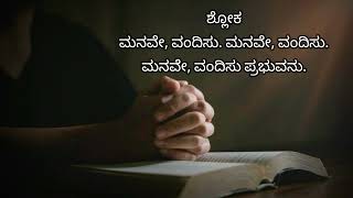 Psalm 146 in Kannada  Inspiring Catholic Christian Hymn  Worship and Praise Song [upl. by Selle423]