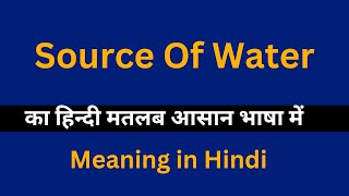 Source Of Water meaning in HindiSource Of Water का अर्थ या मतलब क्या होता है [upl. by Nirual]