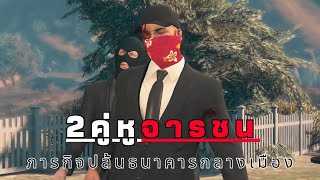 GTAV2024  EP13 2คู่หูจารชนภารกิจปล้นธนาคารกลางเมืองเต็มเรื่องเกือบ1ชั่วโมง Feat runtoss1698 [upl. by Rosco]