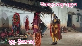 Bilaspur Kasta Danda NrutyaKrushna  Trinath SandhFudkupara Krushna [upl. by Baylor719]