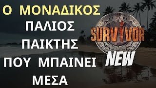 SURVIVOR NEW  Ο ΜΟΝΑΔΙΚΟΣ Παλιός Παίκτης Που Θα Μπει Στο Παιχνίδι [upl. by Falito]